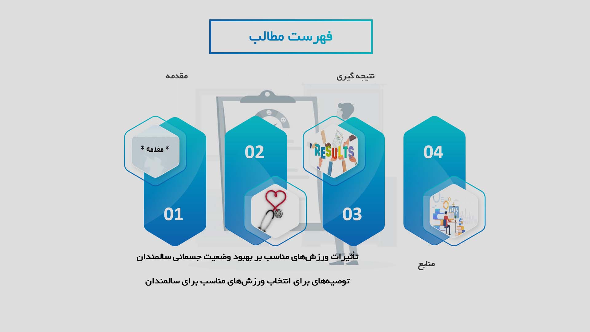 پاورپوینت تأثیرات ورزش‌های مناسب بر بهبود وضعیت جسمانی سالمندان